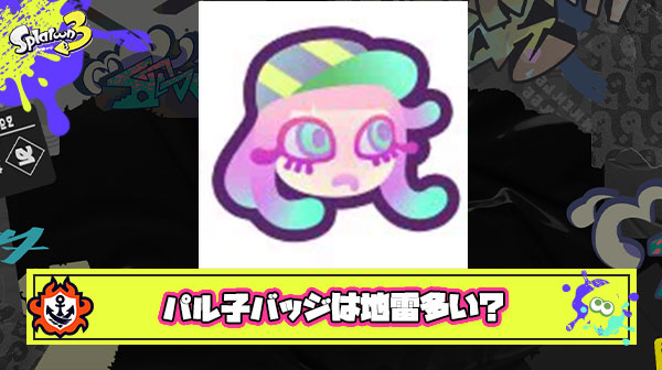 海外勢「パル子バッジつけてる味方が来ると『ああ、この試合負けたな』って確信する」 ← 共感の声多数