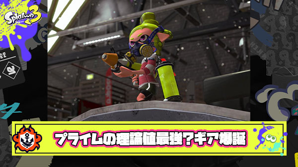 【朗報】プライム（ラインマーカー）理論値最強ギア、完成してしまう