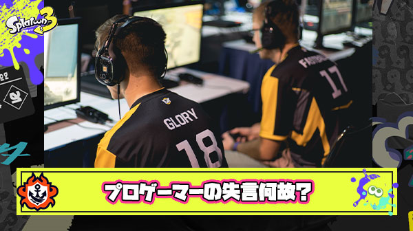 プロゲーマーってなんですぐ不適切発言しちゃんだろうな