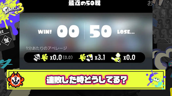 連敗が止まらない時のみんなのルーティンってある？