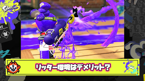 スプラ3の発展においてリッターが環境にいるってのはデメリットしかない