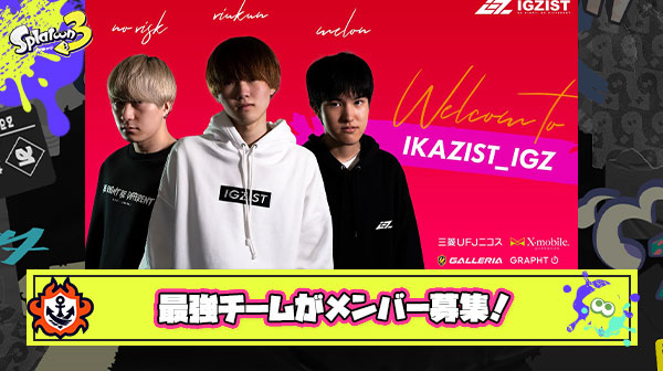 【緊急速報】甲子園優勝に最も近いチーム「IKAZIST」が急遽 @1 メンバー募集！この最大に最高のチャンス見逃すな