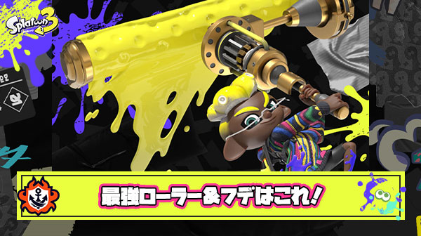 【朗報】最強ローラー&フデ決定戦の優勝ブキ、決まる