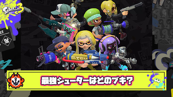 シズルシーズン三大シューター「シャプマ」「スシ」「ZAP」最強ブキはどれ？