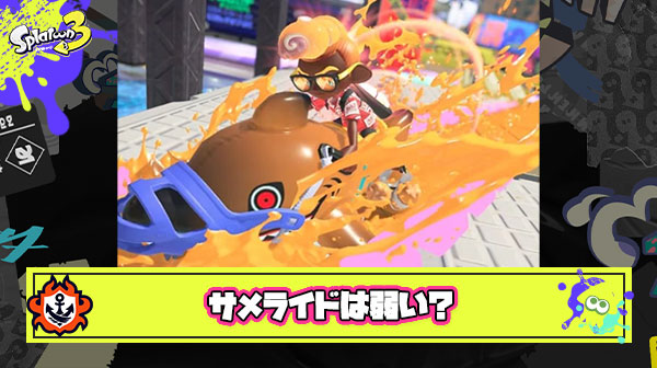 サメライドは弱いという風潮