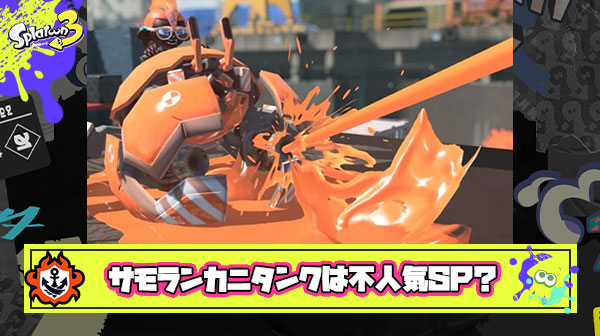 サモランで使えるSP一番不人気はカニタンク ← これってマジ？