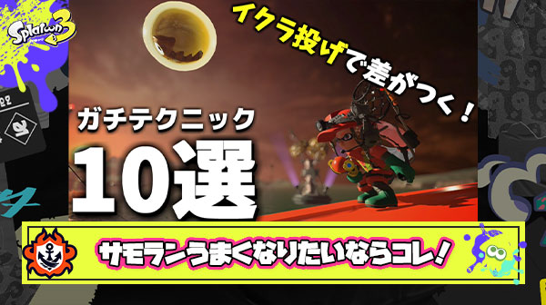 【永久保存版】スーパー上位バイターけんしろ氏による「イクラ投げの効率UPテクニック10選」の仕上がりがもはやサモランの教科書レベル