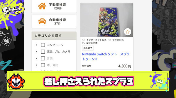 【哀愁】スプラトゥーン3さん、差し押さえられてしまう