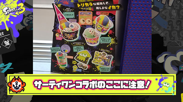 大人気スプラ＆サーティワンコラボアイス唯一の注意点
