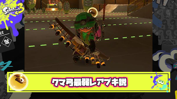 クマ弓とかいうレアブキ最弱候補のクマブキ