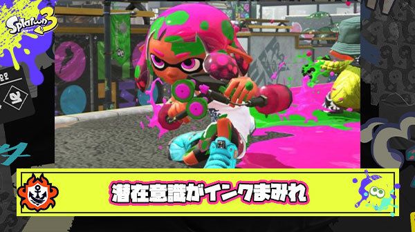 【悲報】お前らの心がスプラ荒んだ理由「潜在意識までインクで汚れたから」だった模様