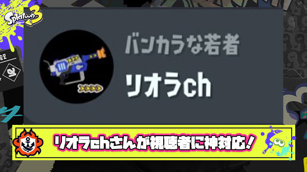 【すげえ！】スプラ界のカリスマYoutuberリオラchさん、配信中視聴者にボコボコにされても神対応