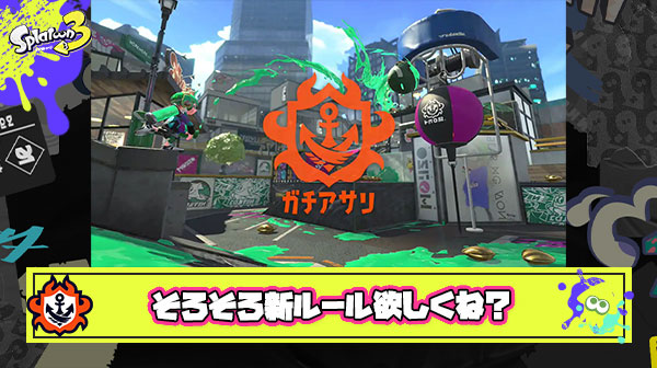 スプラ2のガチアサリ以降新ルール追加がされていないという悲しい現実