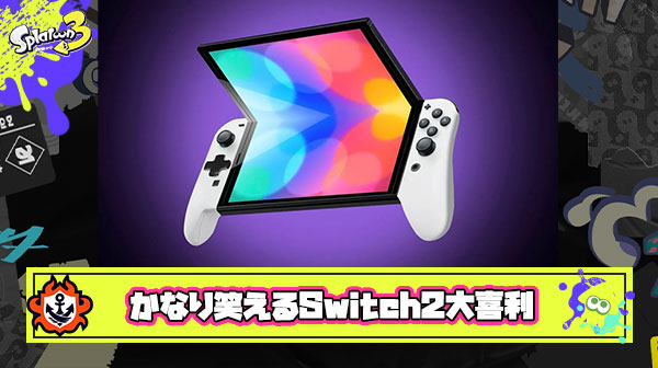 【正解は？】海外勢の間で「次世代機はどうなる？当ててみろ!! ニンテンドースイッチ2大喜利ぃ〜」が開催される