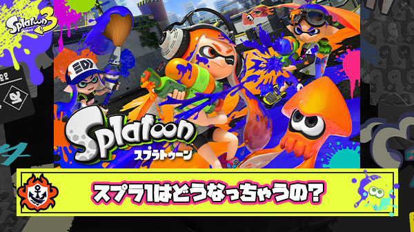 【超絶悲報】スプラトゥーン1さん、ガチのマジでメンテナンスが終わらない
