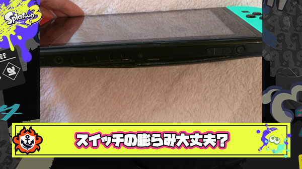 たった一晩でSwitchがパンパンに？！これから来る夏の期間はゲームの温度管理にも注意が必要かも