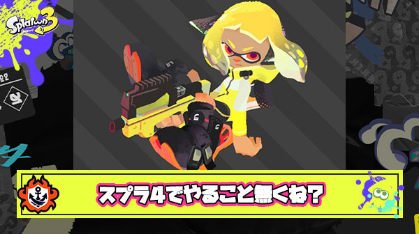 スプラトゥーン4のこれ以上は無理感が異常
