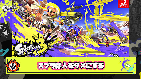 スプラ3を500時間遊んで『こんなゲームやってたら人としてダメになりそう』ってことに気付いた件