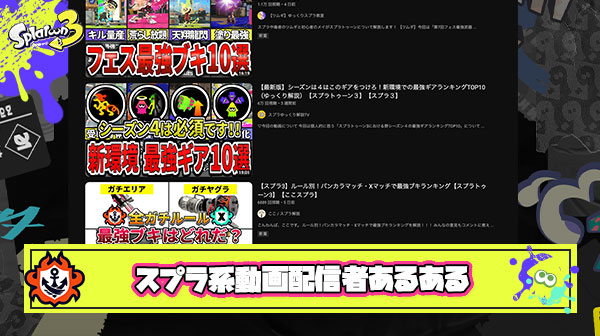 スプラ系動画配信者「◯◯(ブキ名)が強すぎる…(本人は微塵も強いと思ってない)」 ← これ