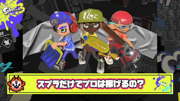 スプラトゥーン専門のプロゲーマーとかいう謎の職業