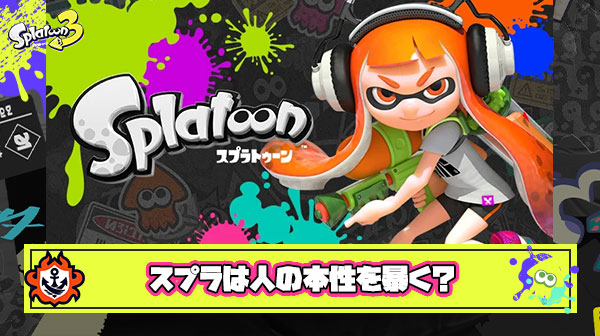 【罵詈雑言】スプラトゥーンとかいう酒なんかよりも人の本性を明らかにするゲーム