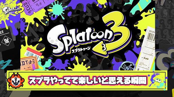 スプラトゥーンやってて『楽しい』と思える瞬間がガチで無くなってしまった