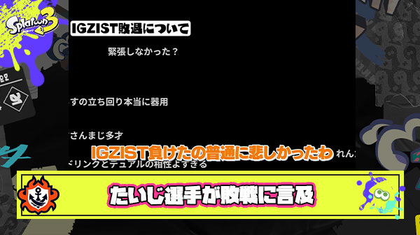 たいじ選手がIKAZIST敗北に言及「1先ナメロウこえーな」「相手のマニュが上手すぎた」「編成はめっちゃ強い」