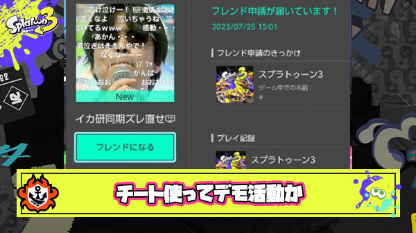 【デモ活動？】イカ件同期ズレ直せという名前でチーターが「無限クマブラ」「不正バッジ」「フレンド申請」などオンラインで大暴れ