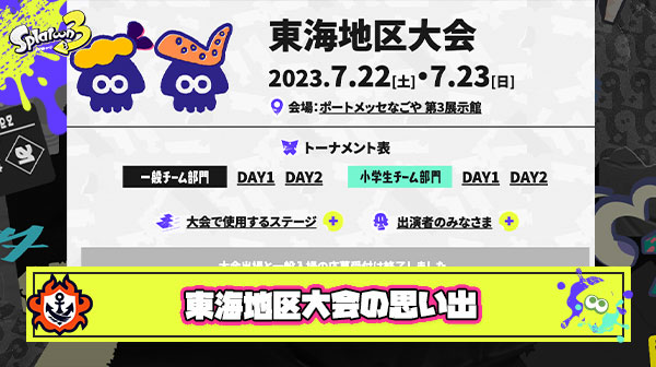 スプラ甲子園2023東海地区大会の思い出