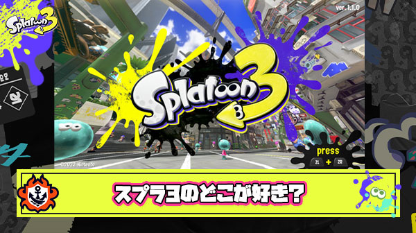 スプラ3の『好きな所』をただひたすら挙げてくスレ