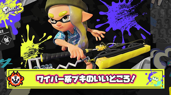 【ファン大集合】忖度なしで『ワイパー系ブキ』のいい所を挙げていくスレッド