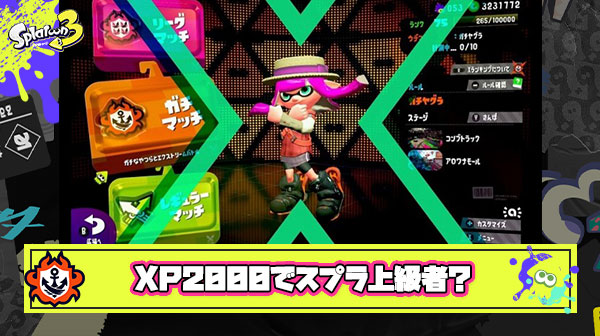 XP2000まで行ってればある程度スプラが上手いプレイヤーという風潮