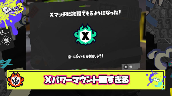 Xパワーマウントとかいうスプラトゥーン最大の闇
