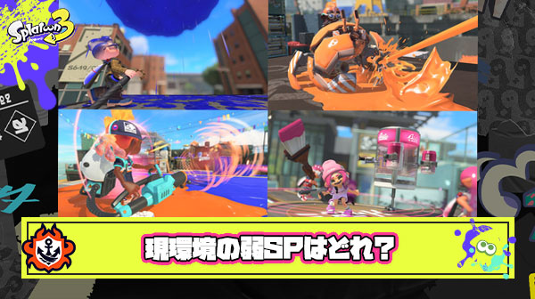 三大現環境で強化が必要なSP「サメライド」「キューインキ」あとひとつは？