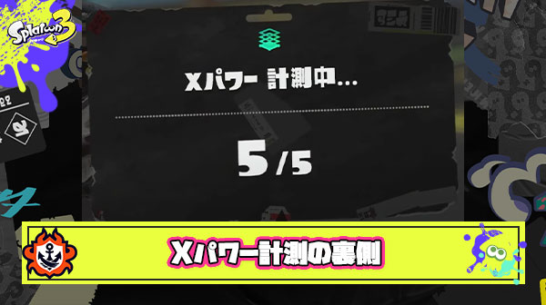 【閲覧注意】5連敗で-400？！Xマッチ計測時の勝敗によるパワー変動を見える化した結果、衝撃のデータになってしまう ※あくまで目安