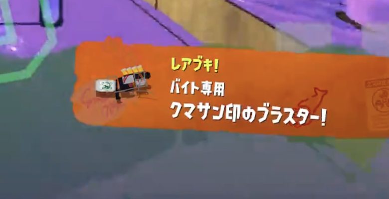 【速報】すじこランダム編成、クマブキは大人気の『クマブラ』に決定ｹﾞｿ━━━━くコ:彡━━━━!!