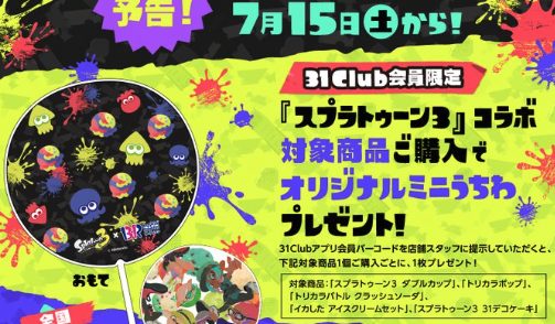 【速報】サーティーワンのスプラコラボ本日から『限定うちわ』の配布が始まり争奪戦の幕開けか