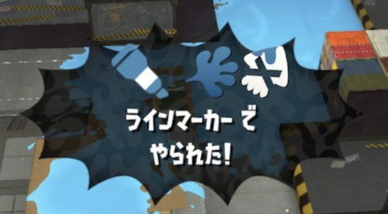 【朗報】アプデ後環境、ラインマーカーでやられたを拝める機会が急激に増えるかも