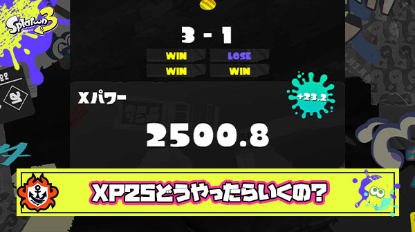 Xパワー2500以上とかいう超えられる気がしない壁