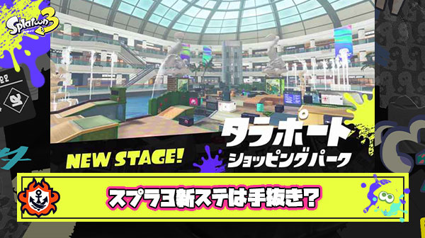 「クサヤ」「タラポ」「ナンプラー」スプラ3新ステージから”ワクワク感”を一切感じない理由