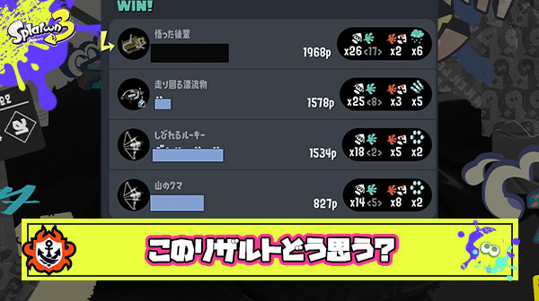 この編成で勝ったのすごくね？とリザルト晒したイカさんに「お前が一番役に立ってなくて草 」と総ツッコミ