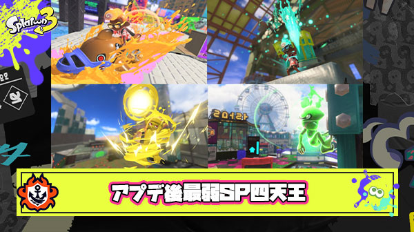 アプデ後最弱SP4天王「キューインキ」「ショクワン」「サメ」「メガホン」 ← これに異論ある？