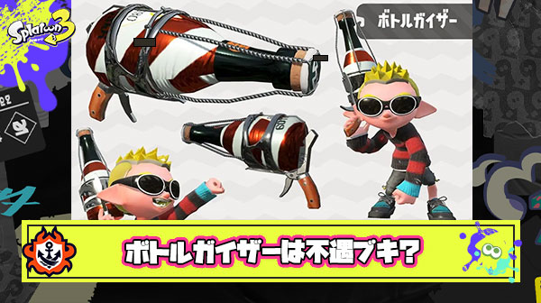 ボトルガイザーとかいう上位勢の扱いが上手すぎて絶対強化が入らない不遇ブキ