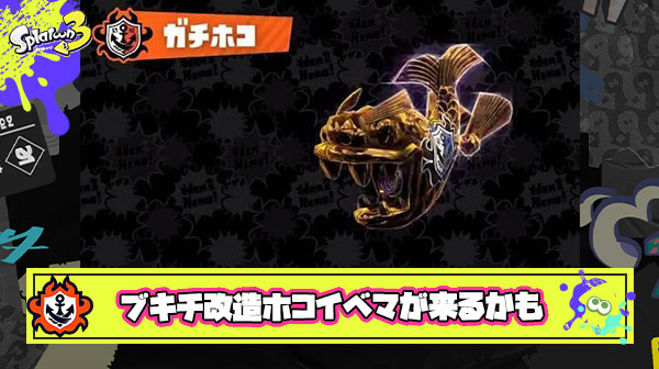 【速報】アメリカスプラ公式のお漏らしツイートで「ブキチ改造版ホコイベマ」の存在が明らかに