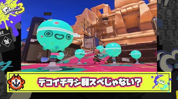デコイチラシをまだ弱スペだと思ってる人、全員スプラ下手ですｗ