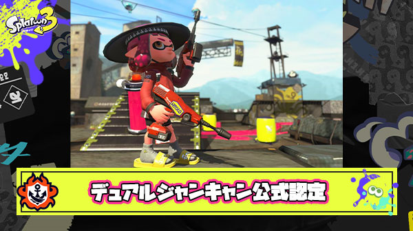 【朗報】デュアルジャンキャン公式認定