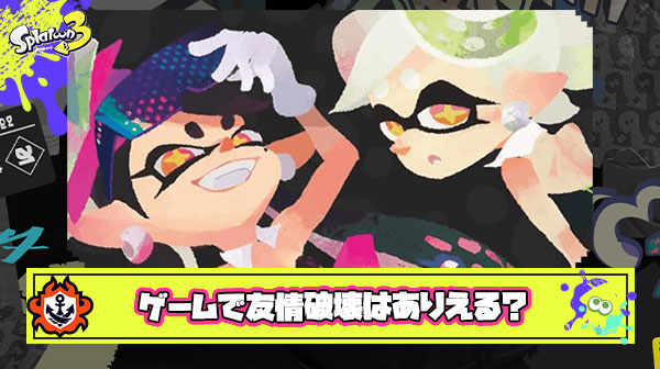 ゲームで友情が壊れるなんて事は本当に起きるのか