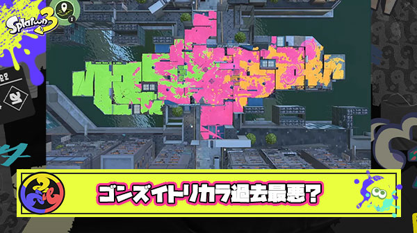 【悲報】ゴンズイトリカラ「過去一つまらん」「名声どこ？三つ巴出来ない」「防衛無理ゲー」と過去最悪の評判でスタート！