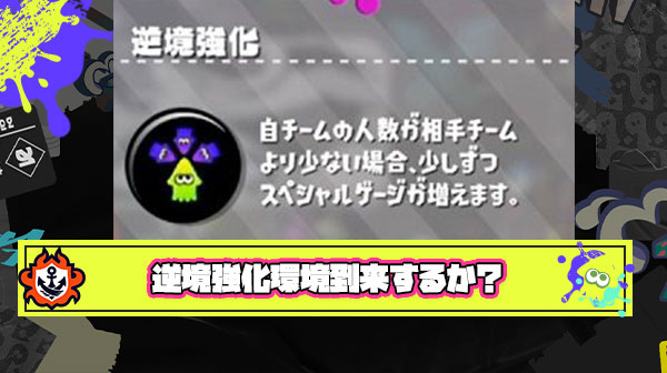 唯一の強化ギア『逆境強化』環境到来の可能性