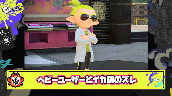 スプラヘビーユーザー「ラグ改善！格差マッチ！縦長ステ撤廃！」 ← イカ研「うーんｗ それより着こなしでオシャレ楽しんでね…ｗ」